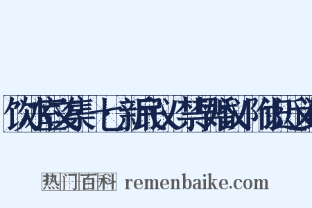 饮冰室文集·七·新民议·禁早婚议·附识近义词是什么意思的图片
